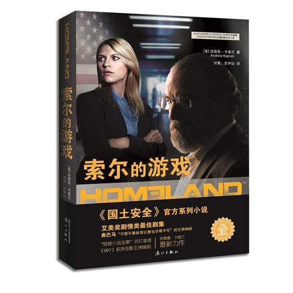 【正版书籍】 国土安全:索尔的游戏 [美]安德鲁·卡普兰 漓江出版社
