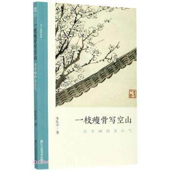 【正版书籍】 一枝瘦骨写空山 文人画的真性 朱良志 著 浙江人民美术出版社