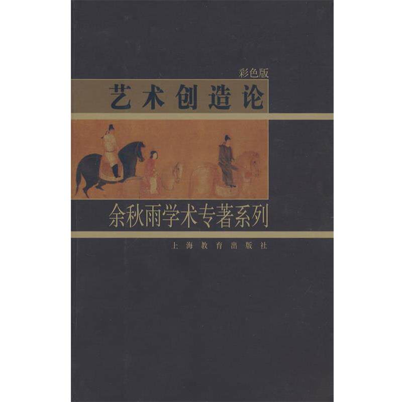 【正版书籍】 艺术创造论—余秋雨学术专著系列 余秋雨 著 上海教育出版社