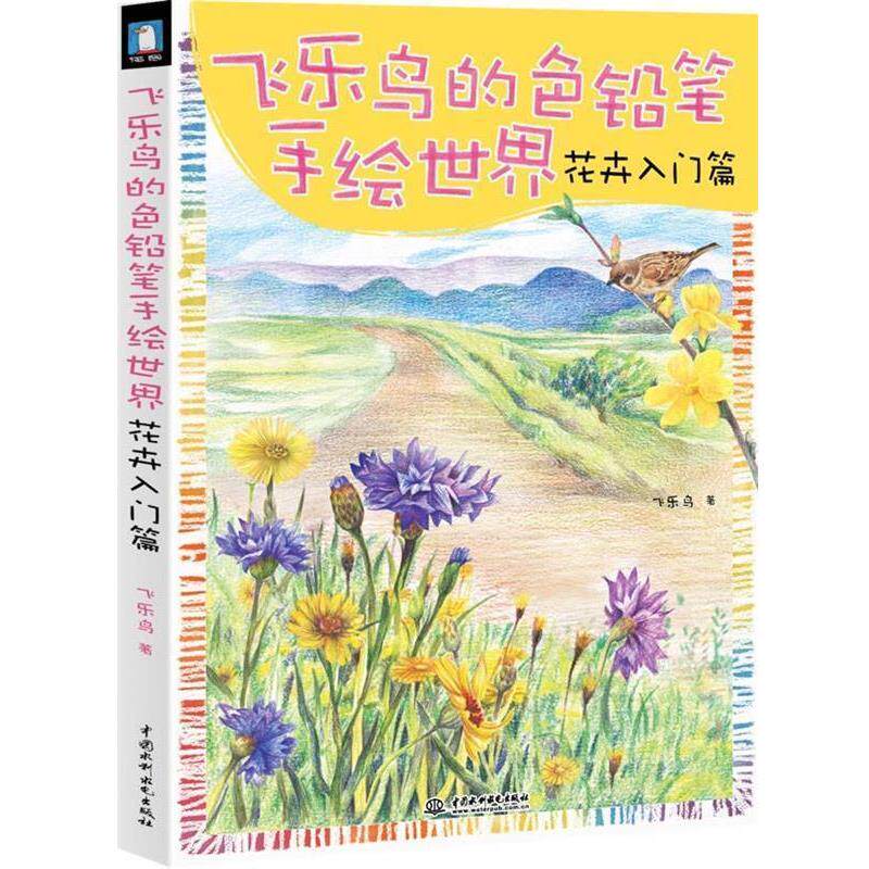 【正版书籍】 飞乐鸟的色铅笔手绘世界 花卉入门篇 飞乐鸟 著 水利水电出版社