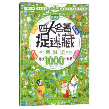 【正版书籍】 彩图漫画版 四大名著捉迷藏:西游记 棒棒熊文化 江西高校出版社