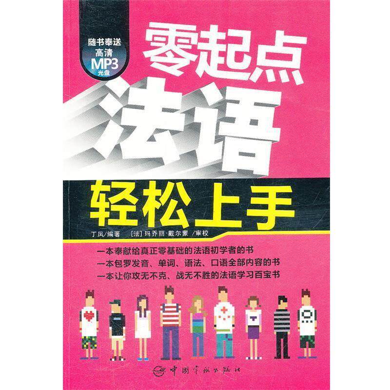 【正版书籍】 零起点法语轻松上手 丁凤　编著 中国宇航出版社