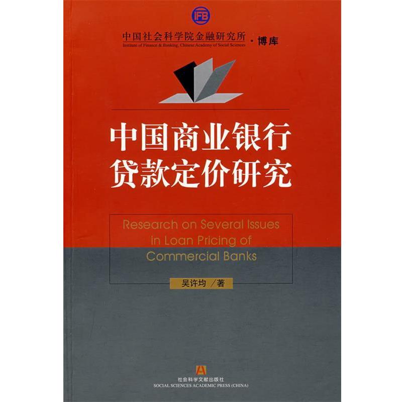 【正版书籍】 中国商业银行贷款定价研究 吴许均 著 社会科学文献出版社