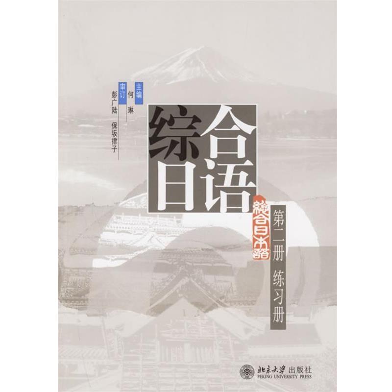 【正版书籍】 综合日语练习册 何琳 主编 北京大学出版社