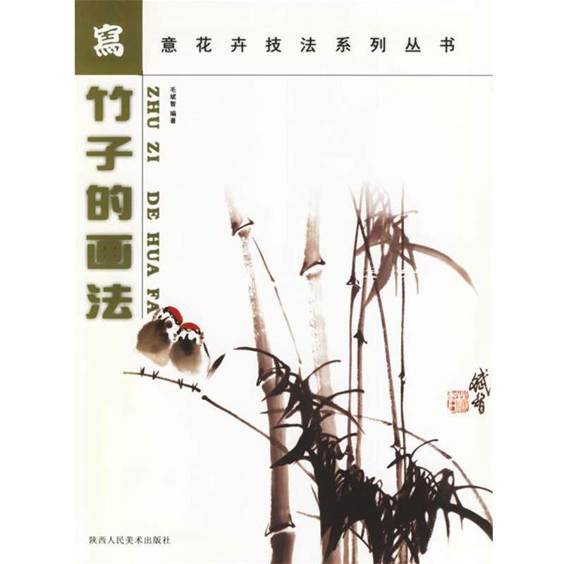 【正版书籍】 竹子的画法--写意花卉技法系列丛书 毛斌智 编 陕西人民美术出版社