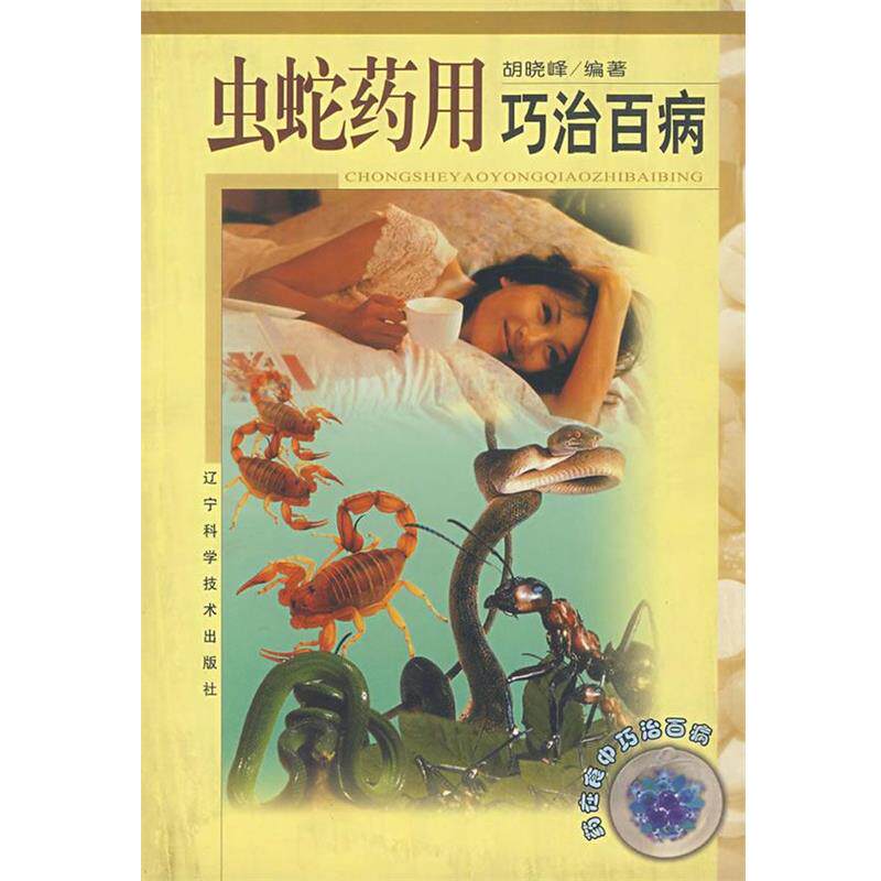 【正版书籍】 虫蛇药用巧治百病 胡晓峰 编著 辽宁科学技术出版社