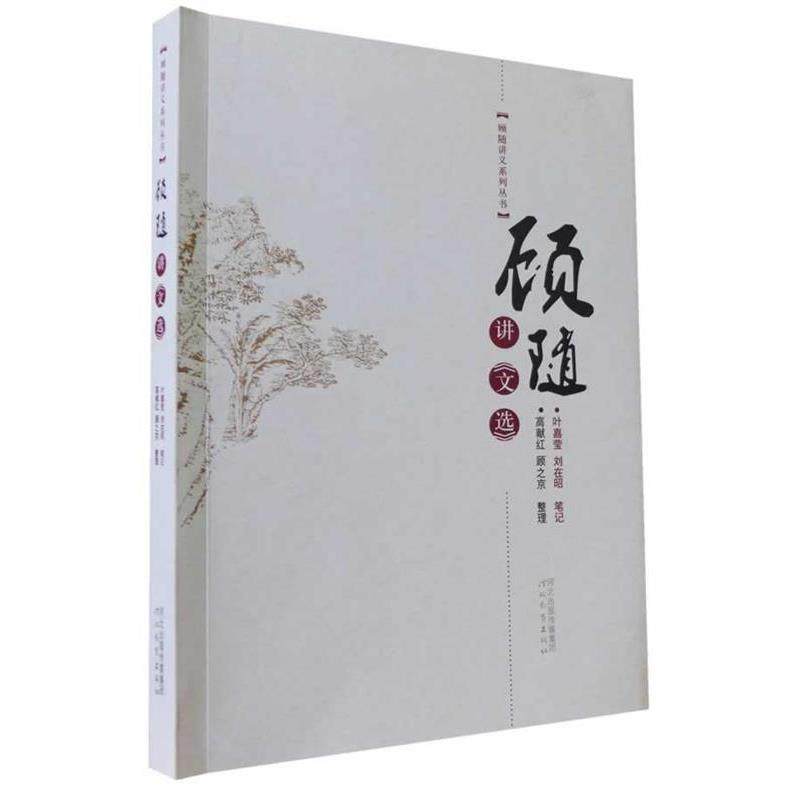 【正版书籍】 顾随讲文选 顾随　讲,叶嘉莹,刘在昭　笔记,高献红,顾之京　整 河北教育出版社