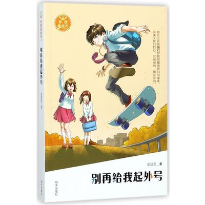 【正版书籍】 别再给我起外号 庞婕蕾 明天出版社