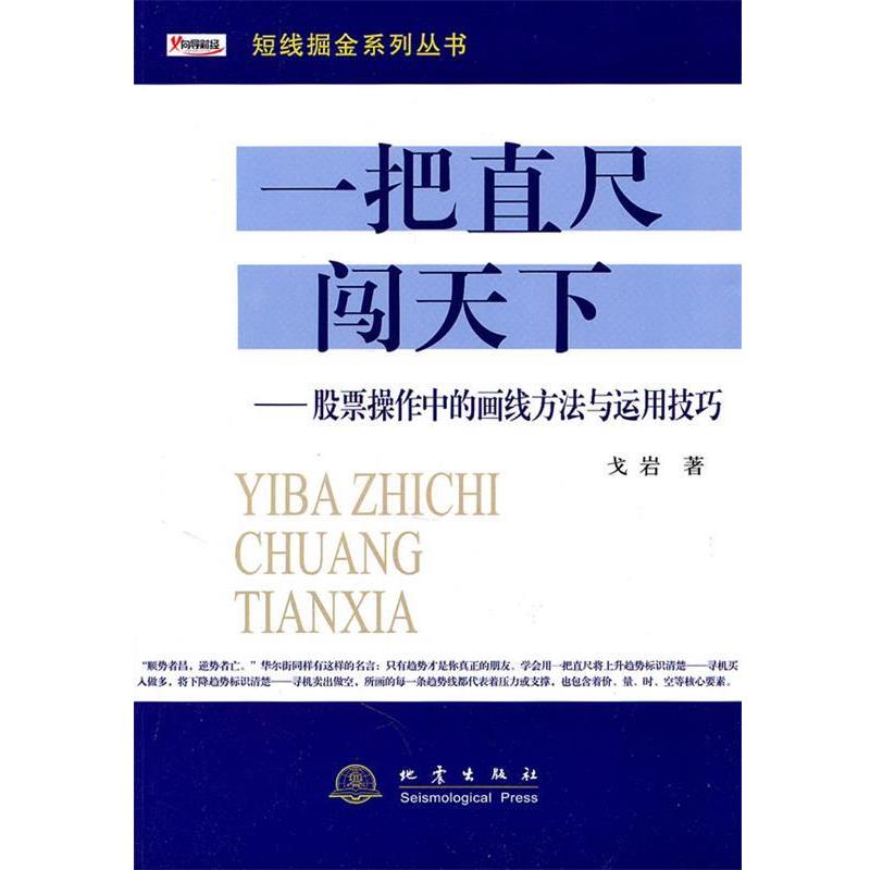 【正版书籍】 一把直尺闯天下 戈岩 地震出版社