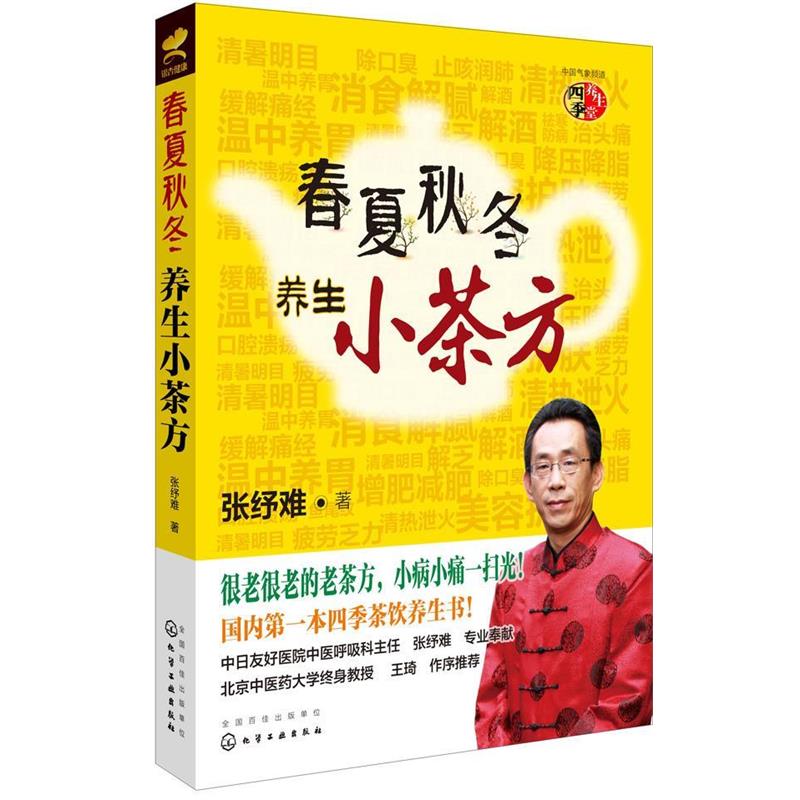 【正版书籍】 每天一杯养生茶 张纾难　著 化学工业