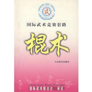【正版书籍】 国际武术竞赛套路--棍术 国际武术联合会 审定 人民体育出版社