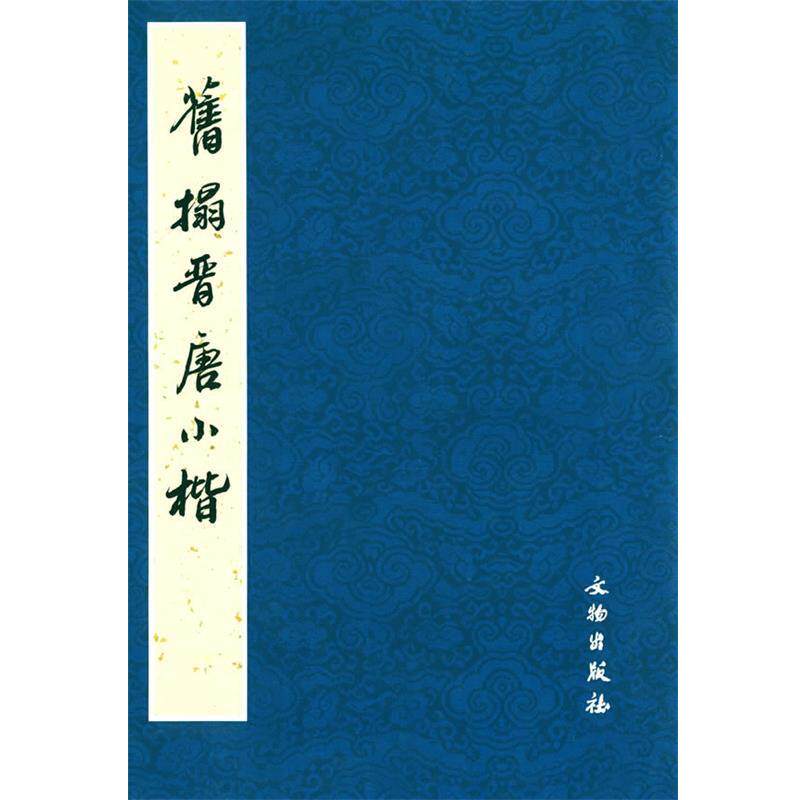 【正版书籍】 旧塌晋唐小楷 《历代碑帖法书选》编辑组 编 文物出版社