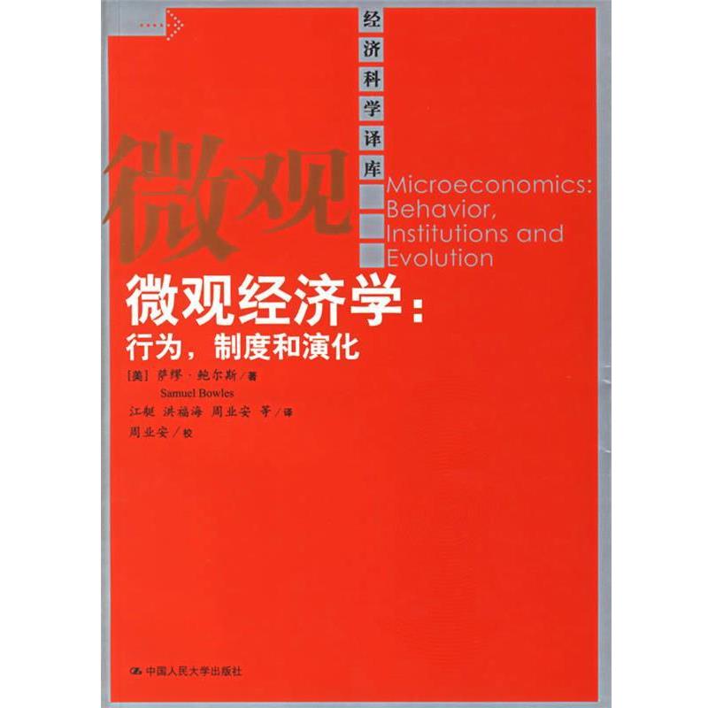 【正版书籍】 微观经济学:行为,制度和演化 (美)鲍尔斯 著,江艇 等译 中国人民大学出版社