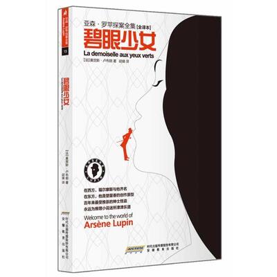 【正版书籍】 碧眼少女 (法)卢布朗　著,胡瑛　译 安徽教育出版社