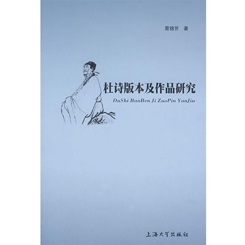 【正版书籍】 杜诗版本及作品研究 蔡锦芳 著 上海大学出版社
