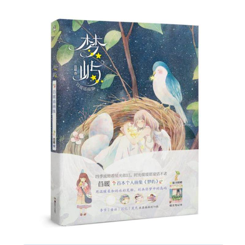 【正版书籍】 梦屿 : 苜暖插画集 苜暖 湖南美术出版社