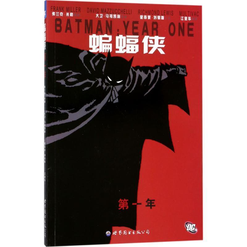 【正版书籍】 蝙蝠侠:年 弗兰克•米勒, 里奇蒙·刘易斯, 弗兰克·米勒, 大卫·马祖凯利, 江业华 世界图书出版公司