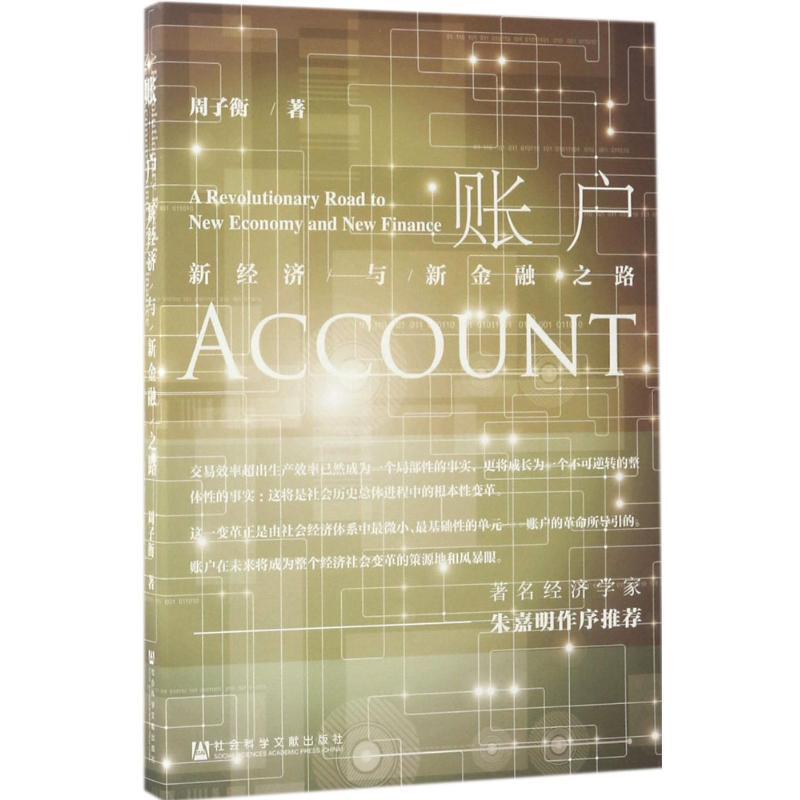 【正版书籍】 账户:新经济与新金融之路 周子衡 社会科学文献出版社