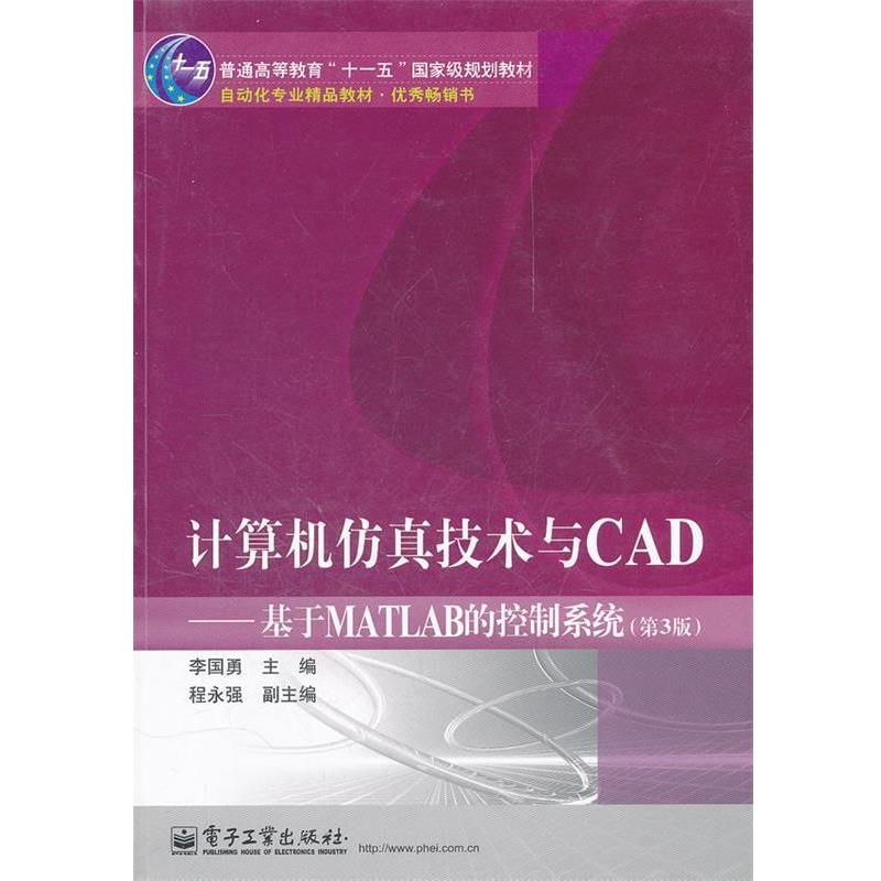 【正版书籍】 计算机仿真技术与CAD:基于MATLAB的控制系统 李国勇 电子工业出版社