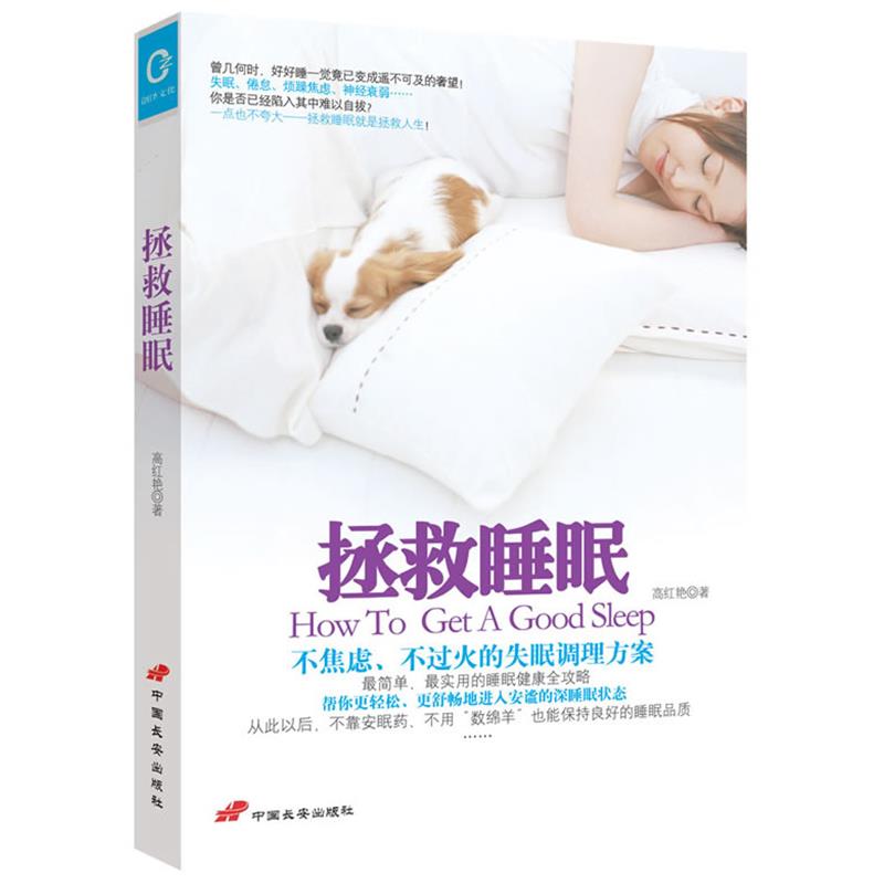 【正版书籍】 拯救睡眠-不焦虑、不过火的失眠调理方案 高红敏 著 中国长安出版社
