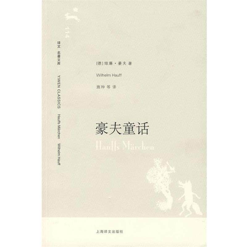 【正版书籍】 豪夫童话 （德）豪夫　著,施种,侯浚吉　等译 上海译文出版社