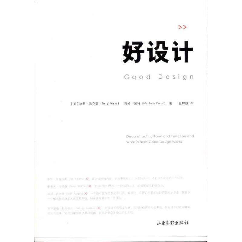 【正版书籍】 好设计 (美)马克斯　等编著 山东画报出版社