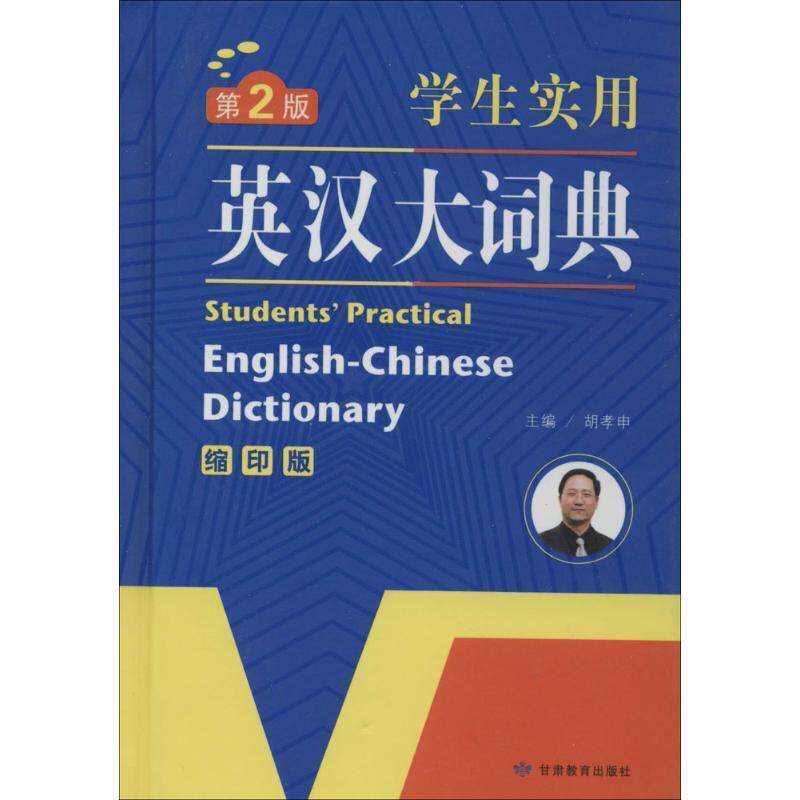 【正版书籍】 学生实用英汉大词典　英汉词典字典 工具书 第2版 缩印版 开心辞书 胡孝申　主编 甘肃教育出版社