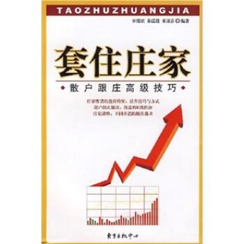 【正版书籍】 套住庄家:散户跟庄高级技巧 宋绪钦,李红胜,宋淑芬 著 东方出版中心