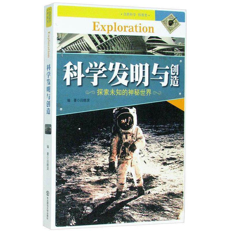 【正版书籍】 科学发明与创造 吕晓滨　编著 东北师范大学出版社