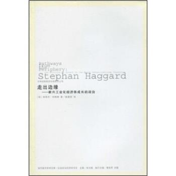 【正版书籍】 走出边缘:新兴工业化经济体成长的政治 斯蒂芬·哈格德著,陈慧荣 译 吉林出版集团有限责任公司
