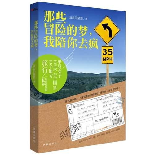 【正版书籍】 那些冒险的梦，我陪你去疯 流浪的猫猫 凤凰出版社