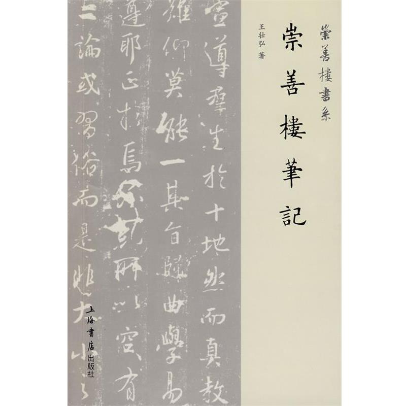 【正版书籍】 崇善楼笔记 王壮弘　著 上海书店出版社