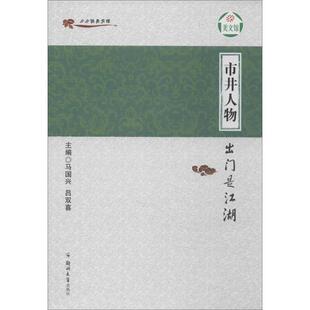 【正版书籍】 小小说美文馆·市井人物:出门是江湖 马国兴,吕双喜 编 郑州大学出版社