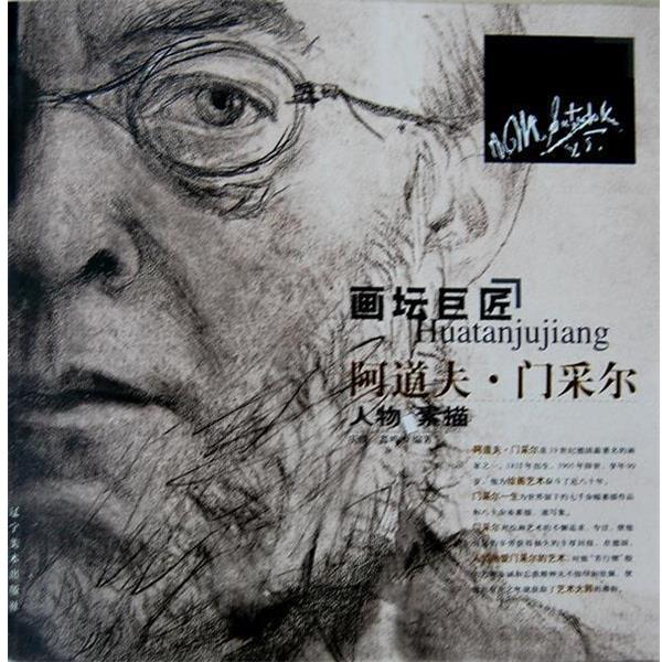 【正版书籍】 画坛巨匠:阿道夫门采尔 庆晓,鑫鸣 编著 辽宁美术出版社