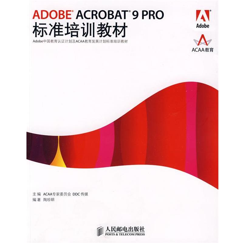 【正版书籍】 ADOBE ACROBAT 9 PRO标准培训教材 ACAA专家委员会,DDC传媒　主编,陶珍明　编著 人民邮电出版社