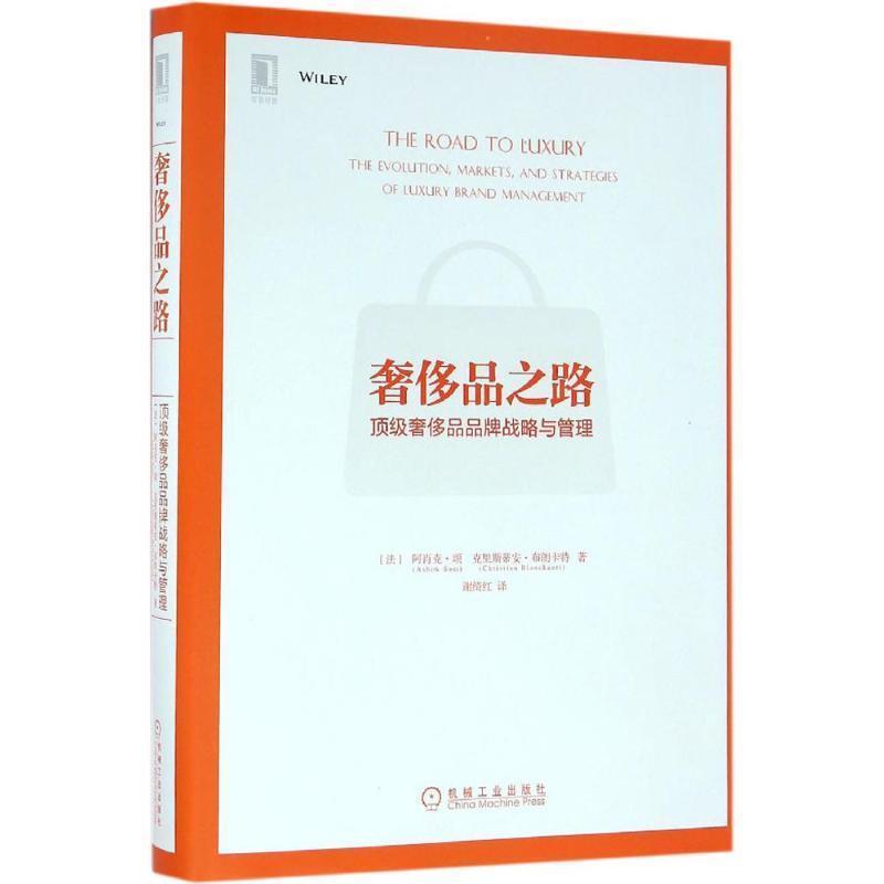 【正版书籍】 奢侈品之路:顶级奢侈品品牌战略与管理 阿肖克·颂, 克里斯蒂安·布朗卡特, 谢绮红 机械工业出版社
