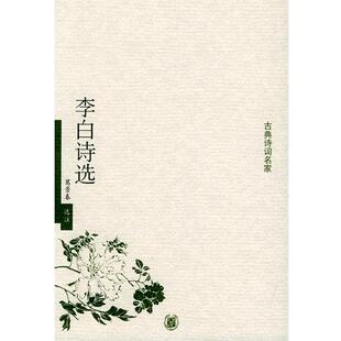 【正版书籍】 李白诗选—古典诗词名家 葛景春 选注 中华书局