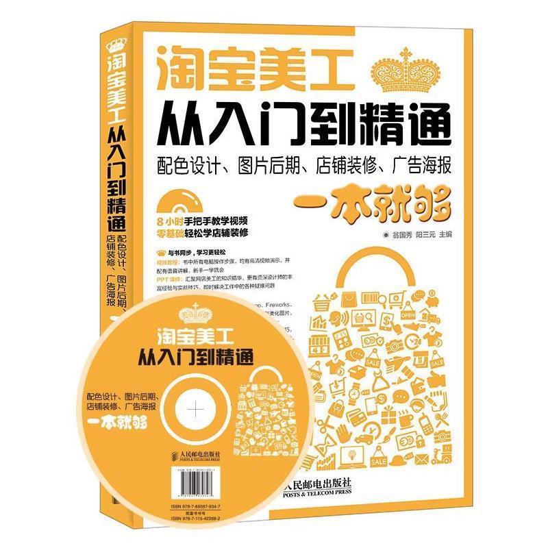 【正版书籍】 淘宝美工从入门到精通 翁国秀,阳三元 人民邮电出版社