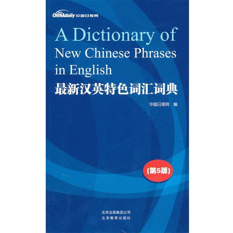 【正版书籍】 新汉英特色词汇词典 中国日报网 编 北京教育出版社