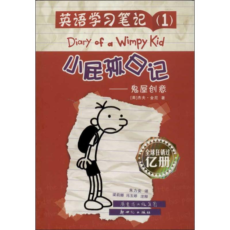 【正版书籍】 小屁孩日记:鬼屋创意 杰夫·金尼, 梁莉娜, 冯玉婷, 朱力安 新世纪出版社