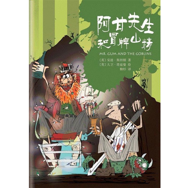 【正版书籍】 阿甘先生和冒牌山精 [英]安迪·斯坦顿 著,[英]大卫·塔兹曼 绘 南海出版公司