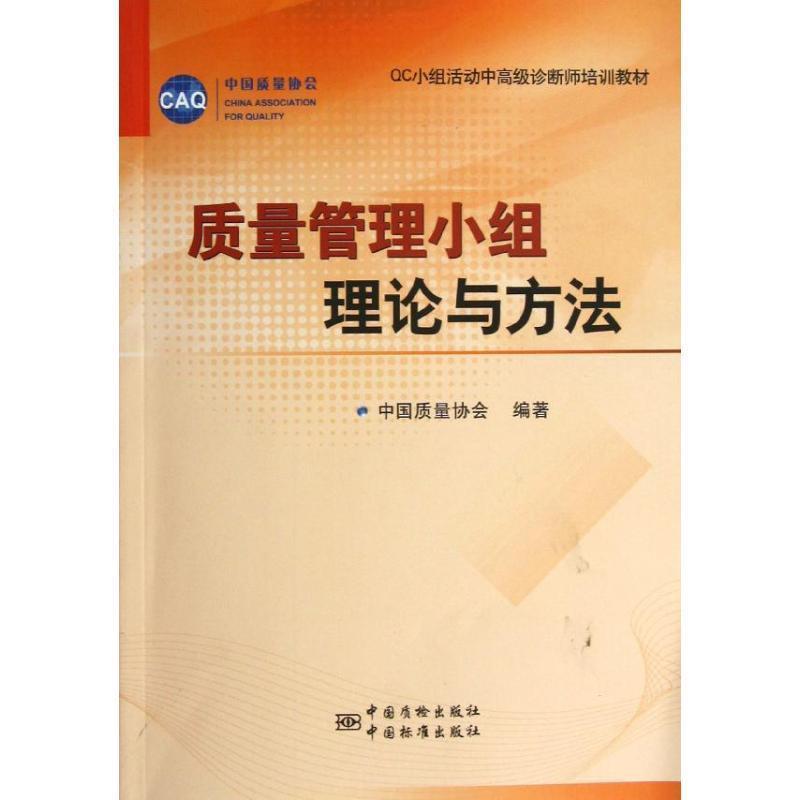 【正版书籍】 质量管理小组理论与方法 中质量协会 中国计量出版社