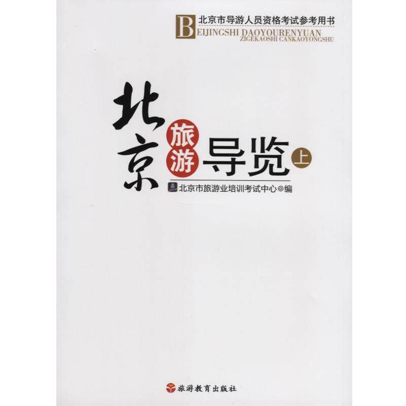 【正版书籍】 北京旅游导览上 北京市旅游业培训考试中心编 旅游教育出版社
