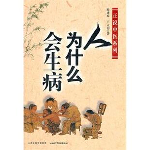 【正版书籍】 人为什么会生病 师建梅,王立钧　著 山西科学技术出版社
