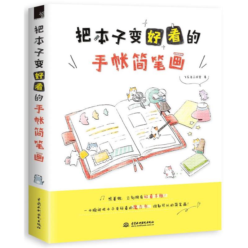 【正版书籍】 把本子变好看的手帐简笔画 飞乐鸟工作室 水利水电出版社