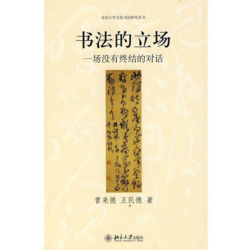 【正版书籍】 书法的立场—一场没有终结的对话 曾来德,王民德 著 北京大学出版社