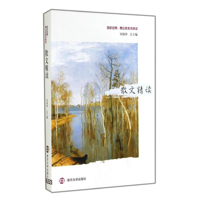【正版书籍】 百年经典·青少年美文阅读：散文精读 陈耀江等著,刘海涛 编 南京大学出版社