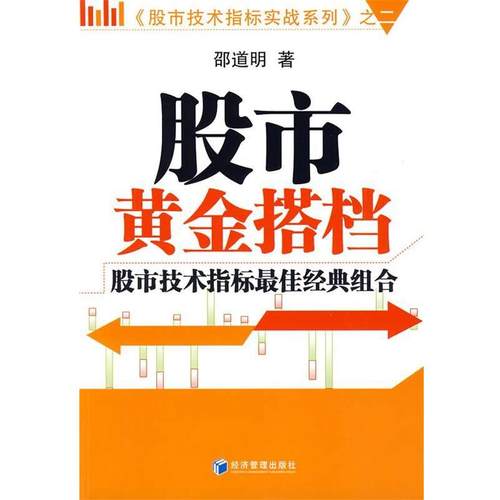 【正版书籍】 股市黄金搭档 邵道明 著 经济管理出版社