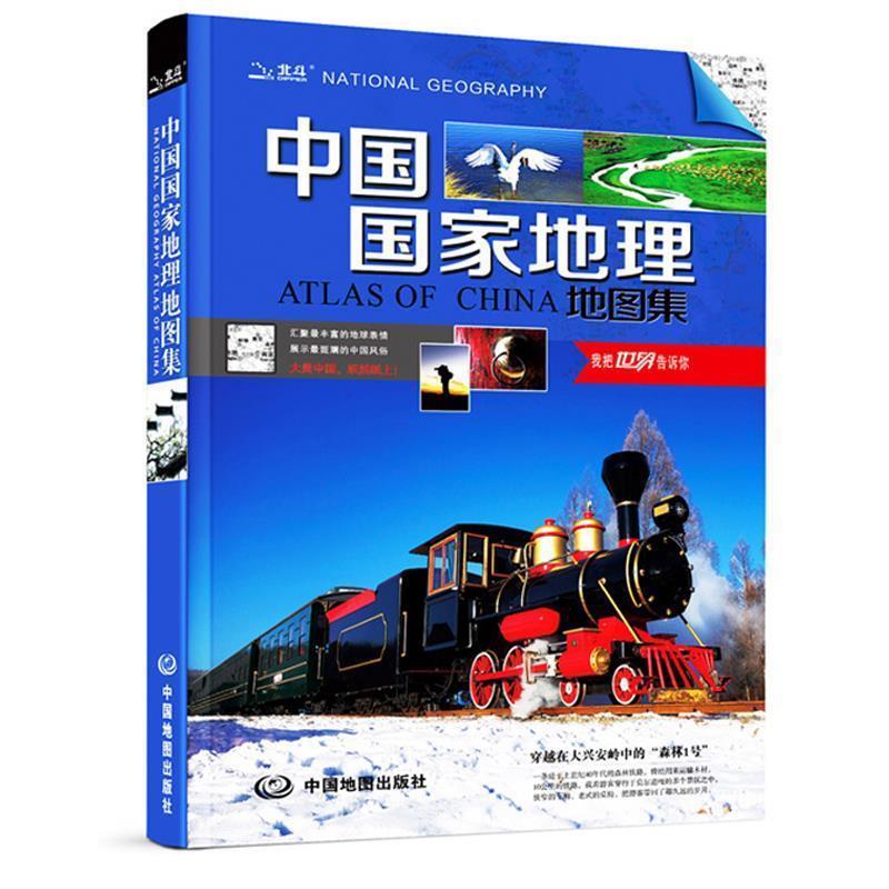 【正版书籍】 中国国家地理地图集 中国地图出版社 中国地图出版社