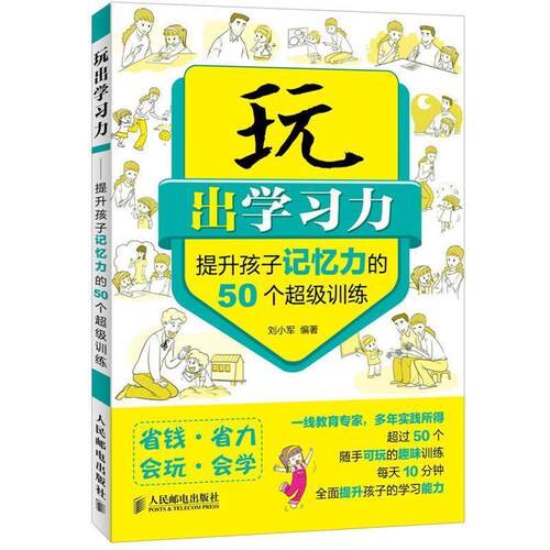 【正版书籍】 玩出学习力 刘小军 人民邮电出版社